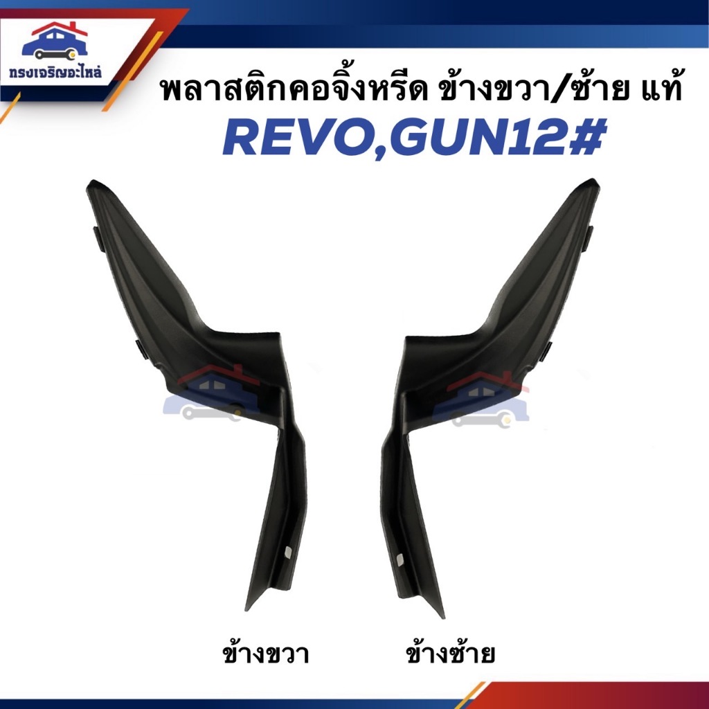 (แท้💯%) ยางรองแผงจิ้งหรีด พลาสติกปิดมุมแผงจิ้งหรีด ยางข้างแผงจิ้งหรีด TOYOTA Revo,Fortuner"2015-On ข้างซ้าย/ขวา