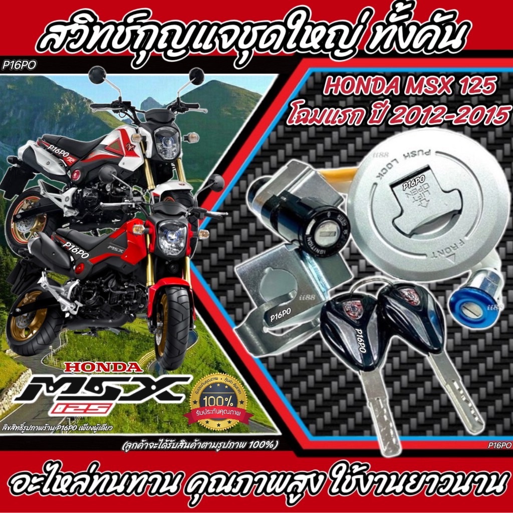 สวิทซ์กุญแจชุดใหญ่ MSX125 เอ็มเอสเอกซ์ ตรงรุ่นพร้อมส่ง ชุดสวิทซ์กุญแจ Honda Msx 125 ตัวแรก ฮอนด้า เอ็มเอสเอ็กซ์
