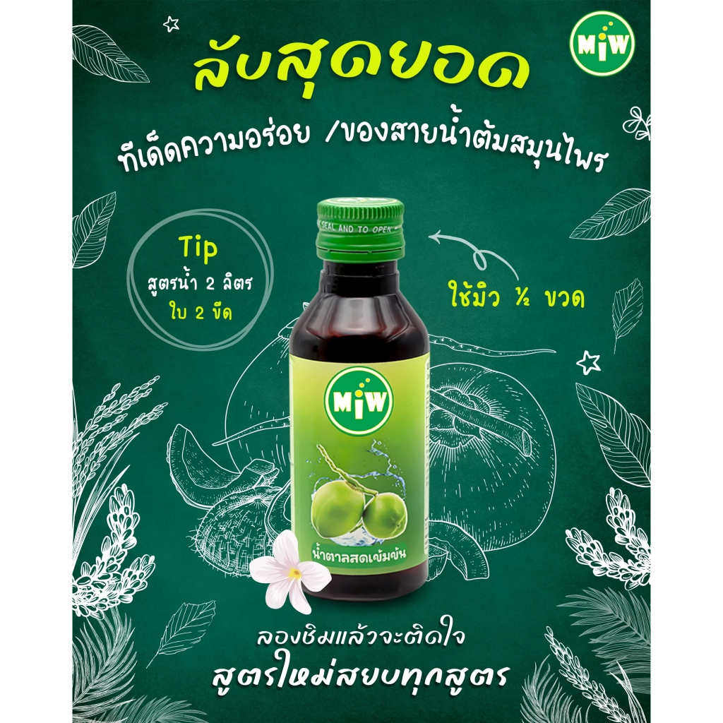 (ใบเตย 3 ขวด) โกดัง กทม - มิว พลังใบ พร้อมส่ง! Miwน้ำหวานเข้มข้น หัวเชื้อน้ำตาลเข้มข้น ปลอดภัยมี อย. - รูปที่ 2