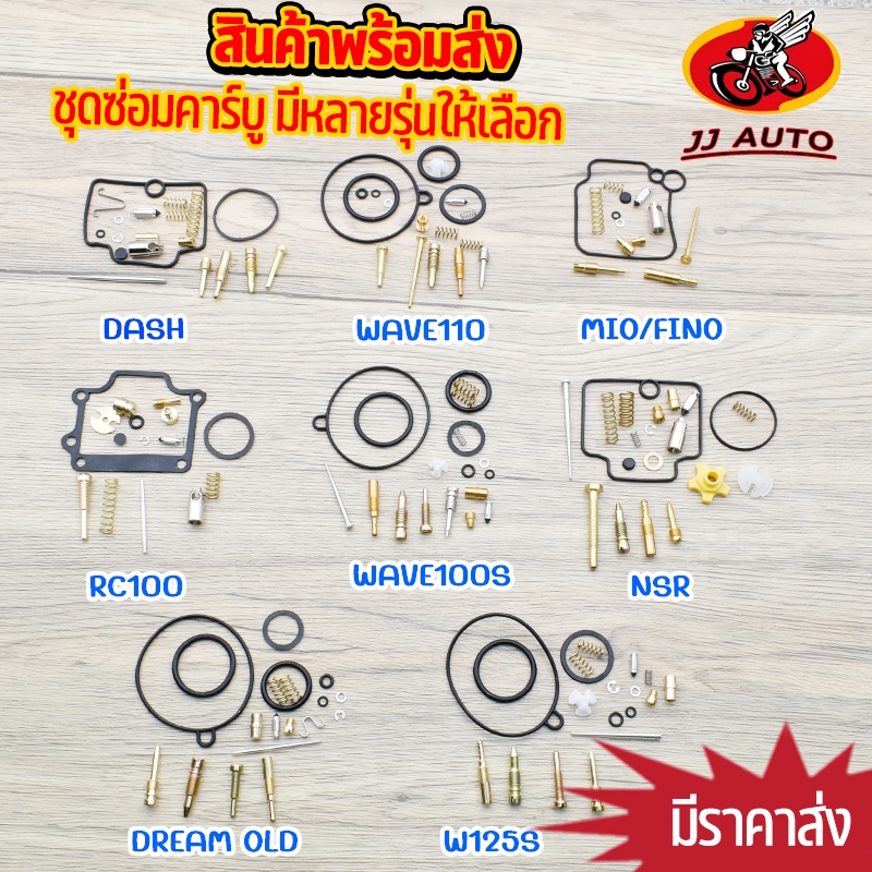 ชุดซ่อมคาบู มอเตอร์ไซค์ mio fino/w100-110-125S/N-PRO/ DREAM/RC100/DASH มีหลายรุ่นให้เลือก รูปถ่ายจากสินค้าจริง