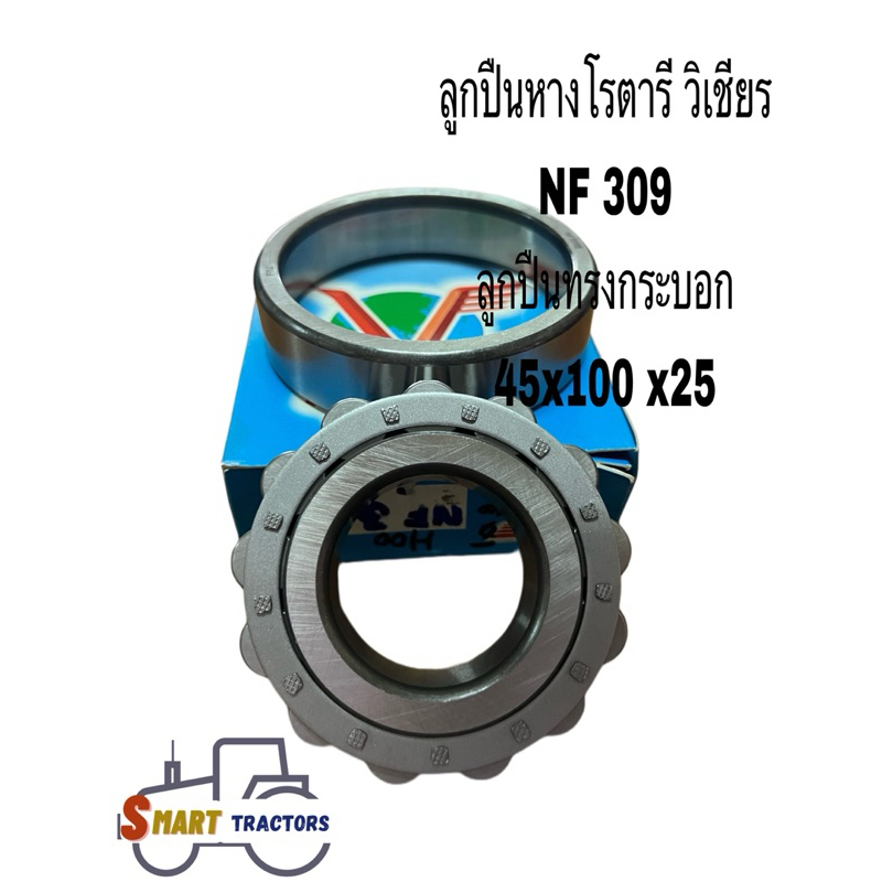 ลูกปืนหางโรตารี่วิเชียร NF309 แท้100%