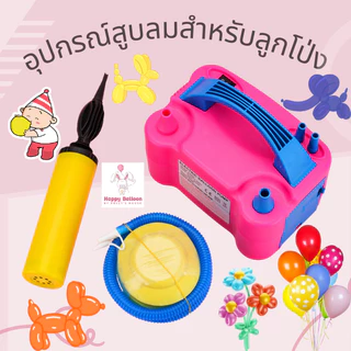 ที่สูบลมลูกโป่งแบบปั้มมือ คุณภาพดี มีหลายแบบให้เลือก