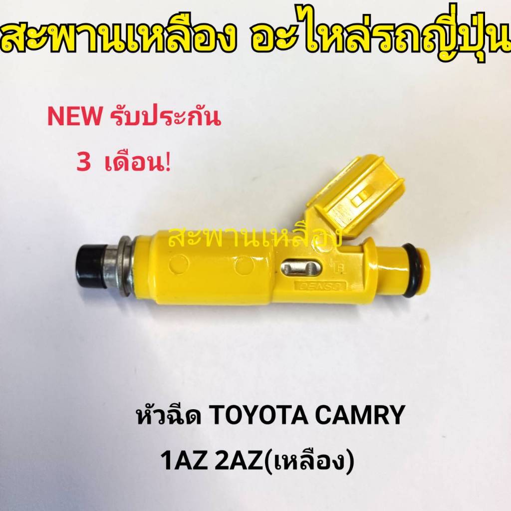หัวฉีด TOYOTA CAMRY 1AZ 2AZ (เหลือง)