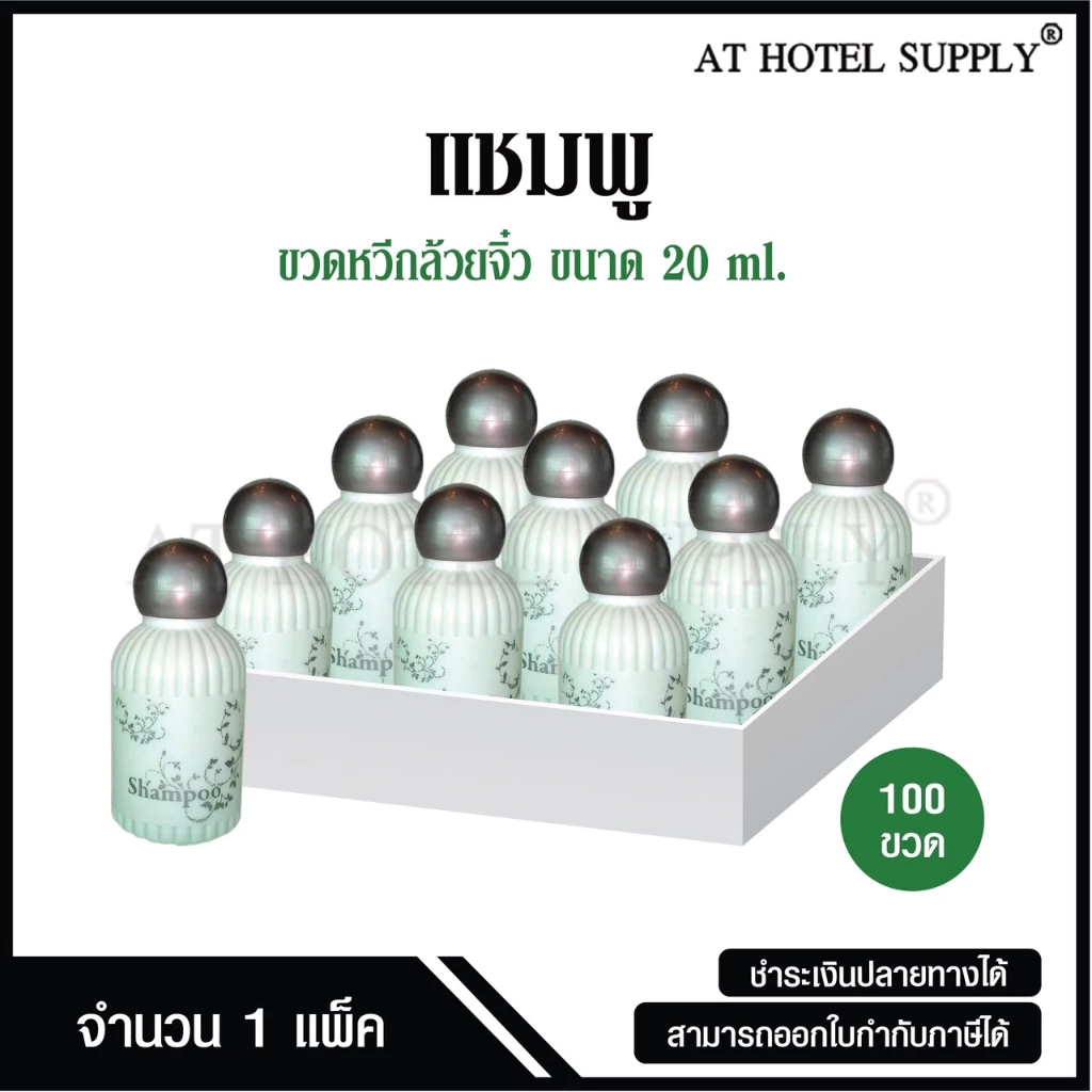 Athotelsupplyแชมพูขวดหวีกล้วยจิ๋ว20มิลลิลิตร 100 ขวด ขวดละ 3.20บาท100 ขวดสำหรับใช้ในห้องน้ำในโรงแรมรีสอร์ทเเละอพาร์ทเม้น
