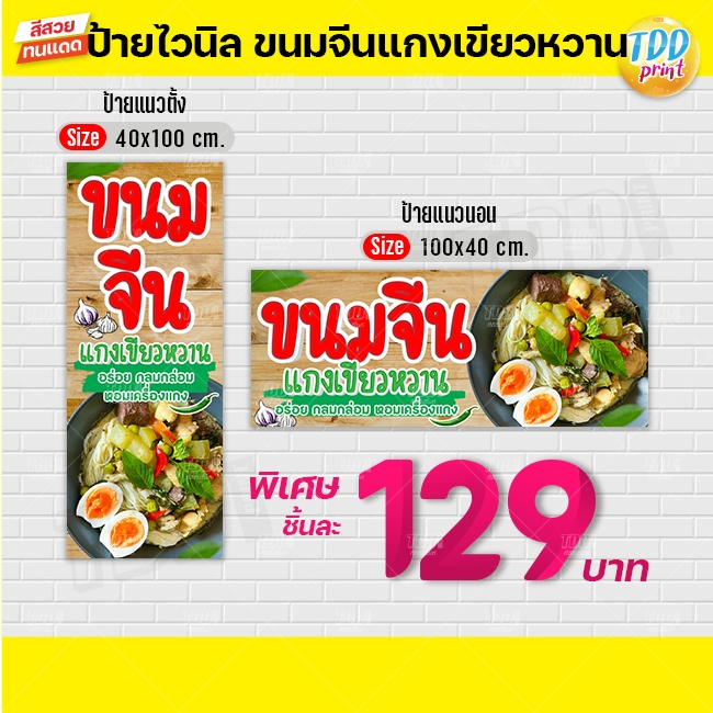 ป้ายไวนิลขนมจีนแกงเขียวหวานV1 ป้ายทนแดด กันน้ำ ภาพคมชัด สีสวยสดใส พร้อมใช้งาน