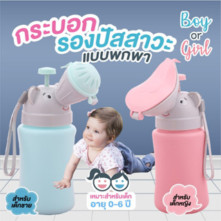 กระบอกรองปัสสาวะพกพาสำหรับเด็ก กระบอกปัสสาวะพกพา กระบอกฉี่สำ…