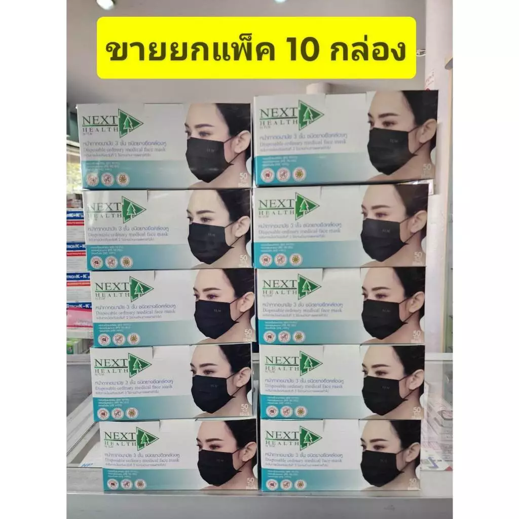 ***ขายยกแพ็ค 10 กล่อง ****หน้ากากอนามัย ทางการแพทย์ TLM ( Next health) กล่องละ 50 ชิ้น/Klean Mask