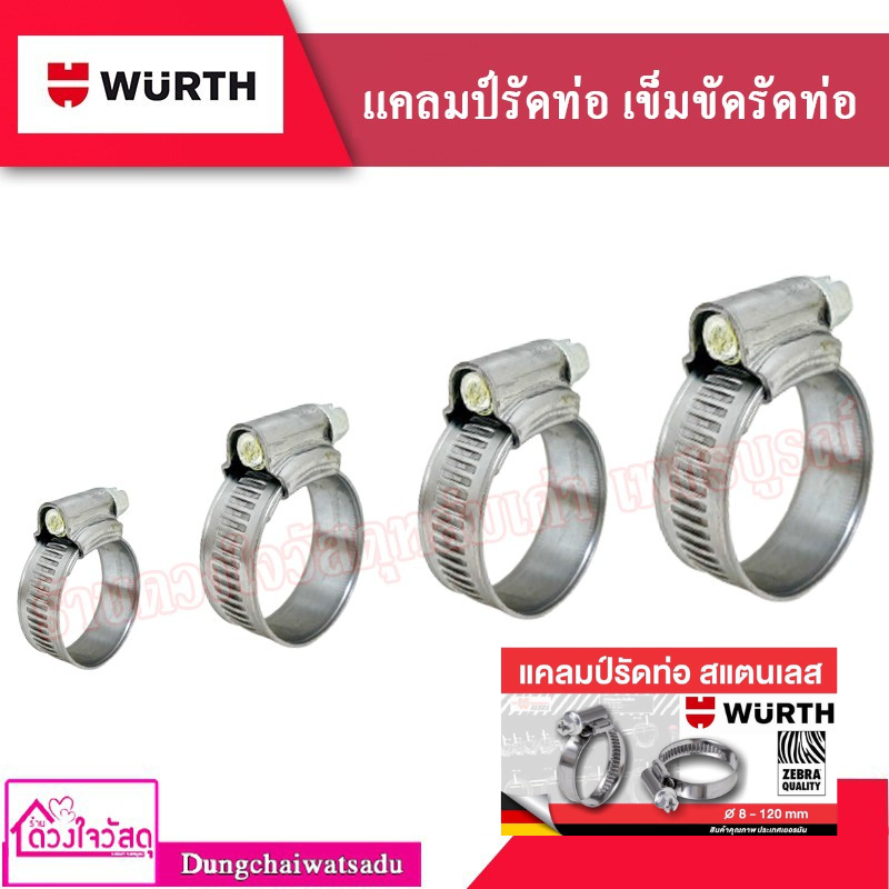 WURTH แคลมป์รัดท่อ เข็มขัด กิ๊บรัด ท่อน้ำ สายยาง (1ชิ้น/แพ็ก)