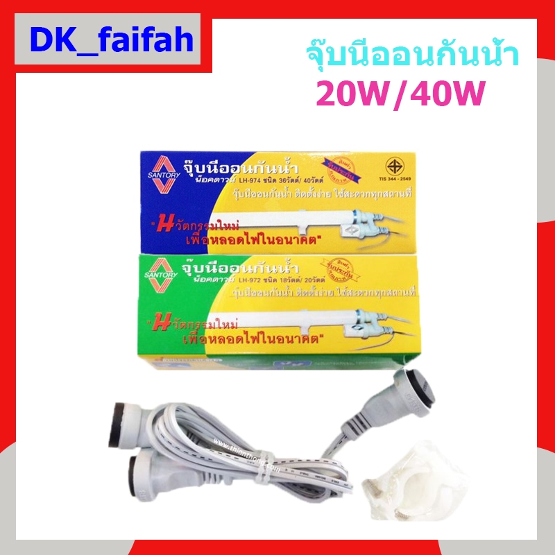 จุ๊บนีออน จุ๊บนีออนกันน้ำ น๊อคดาวน์ ใช้กับนีออน 18/20 วัตต์ และ36/40วัตต์ ใช้บัลลาสต์ สตาร์ทเตอร์ แล