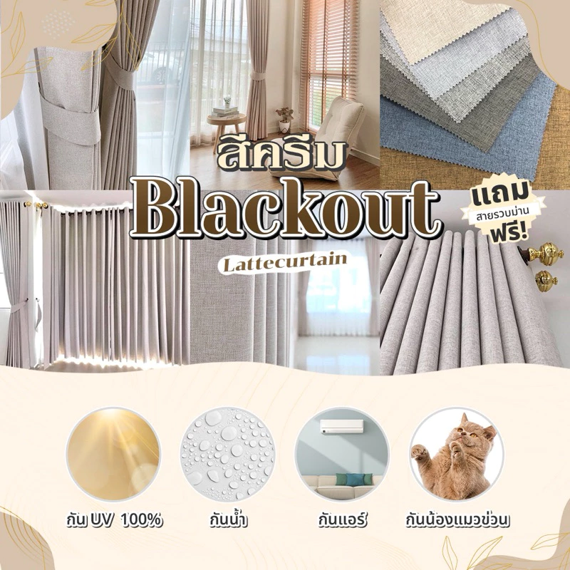 ผ้าม่านตาไก่ ครีม รุ่นแบล็คเอาท์ 100%(แถมสายรัด)Latte Curtain Group