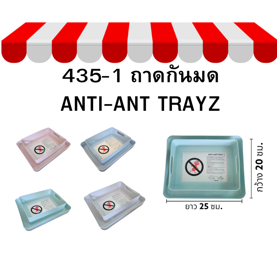 435-1 ถาดกันมด ANTI-ANT TRAYZ