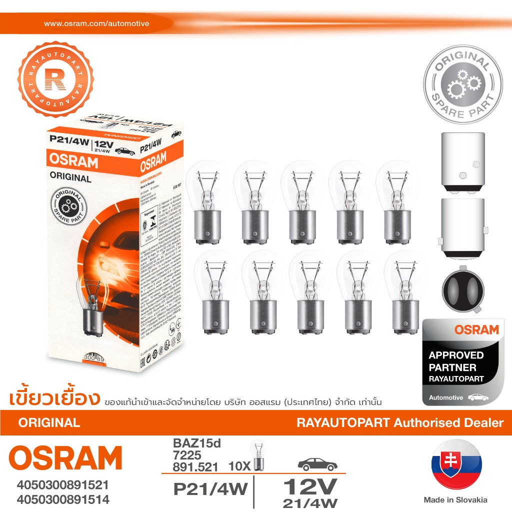 หลอดไฟท้าย หลอดไฟเบรค 12V 21/4W เขี้ยวเยื้อง OSRAM ORIGINAL BAZ15d 7225 891.521 P21/4W Lamps with metal bases
