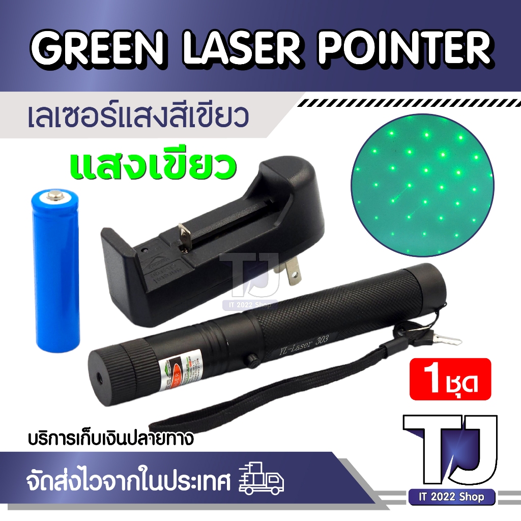 Laser เลเซอร์ ความแสงสูง เลเซอร์แสงเขียว เลเซอร์ชาร์จไฟ รุ่น YL 303