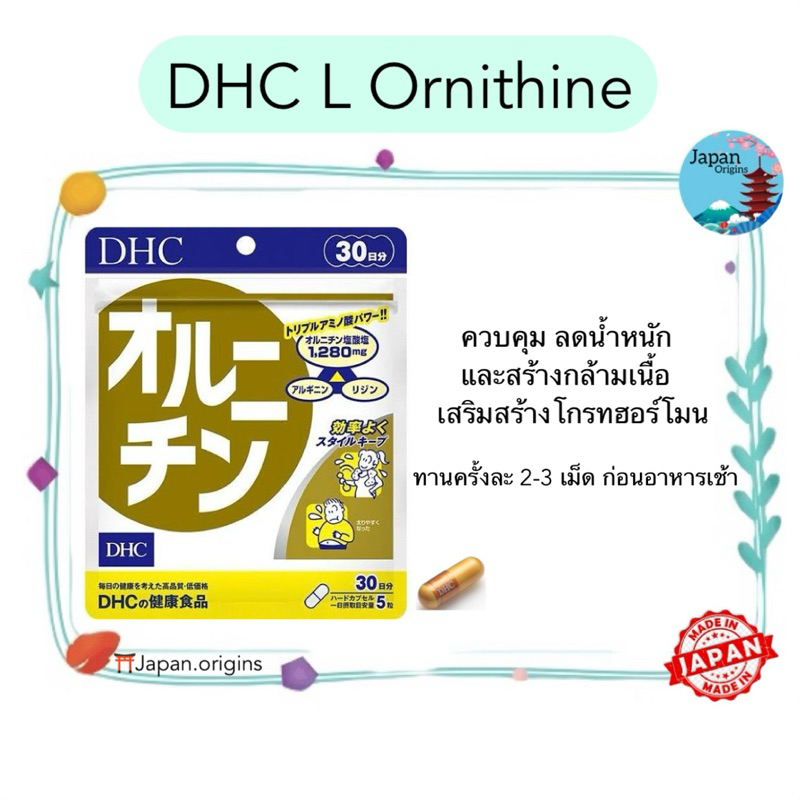 DHC L Ornithine แอลออร์นิทีน ขนาด 30 วัน ลดน้ำหนักและสร้างกล้ามเนื้อ เสริมสร้างโกรทฮอร์โมน นำเข้าจากญี่ปุ่น