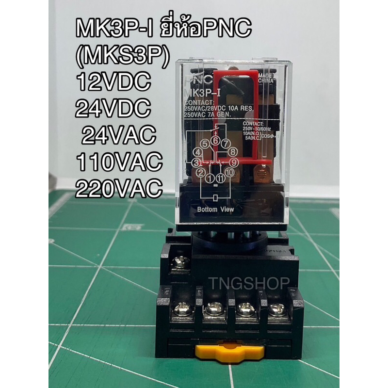 MK3P-I ยี่ห้อPNC (MKS3P) 12VDC , 24VDC , 24VAC,  110VAC, 220VAC รีเลย์   11ขากลม  socket  11 ขากลม พร้อมส่งในไทย🇹🇭