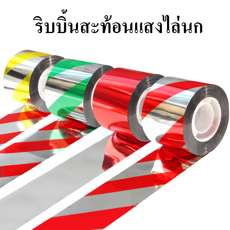 ริบบิ้นสะท้อนแสงแดงสลับ ไล่นก (ยาว 100- 50เมตร) เทปไล่นก ริบบิ้น กั้นเขต กั้นนก ไล่นกในทุ่งนาสวน