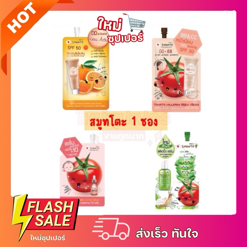 [ 1 ซอง ] Smooto สมูทโตะออร่าไวท์เซรั่มมะเขือเทศ,สลิปปิ้ง เซรั่ม,BB&CC,DD&กันแดด 4 สูตรพร้อมส่ง