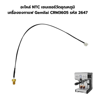 อะไหล่ NTC เซนเซอร์วัดอุณหภูมิ เครื่องชงกาแฟ Gemilai CRM3605…