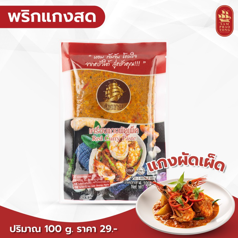 พริกแกงผัดเผ็ด ขนาด 100 กรัม สินค้า OTOP ได้รับมาตรฐาน อ.ย. และฮาลาล เครื่องแกงใต้ พริกแกงใต้