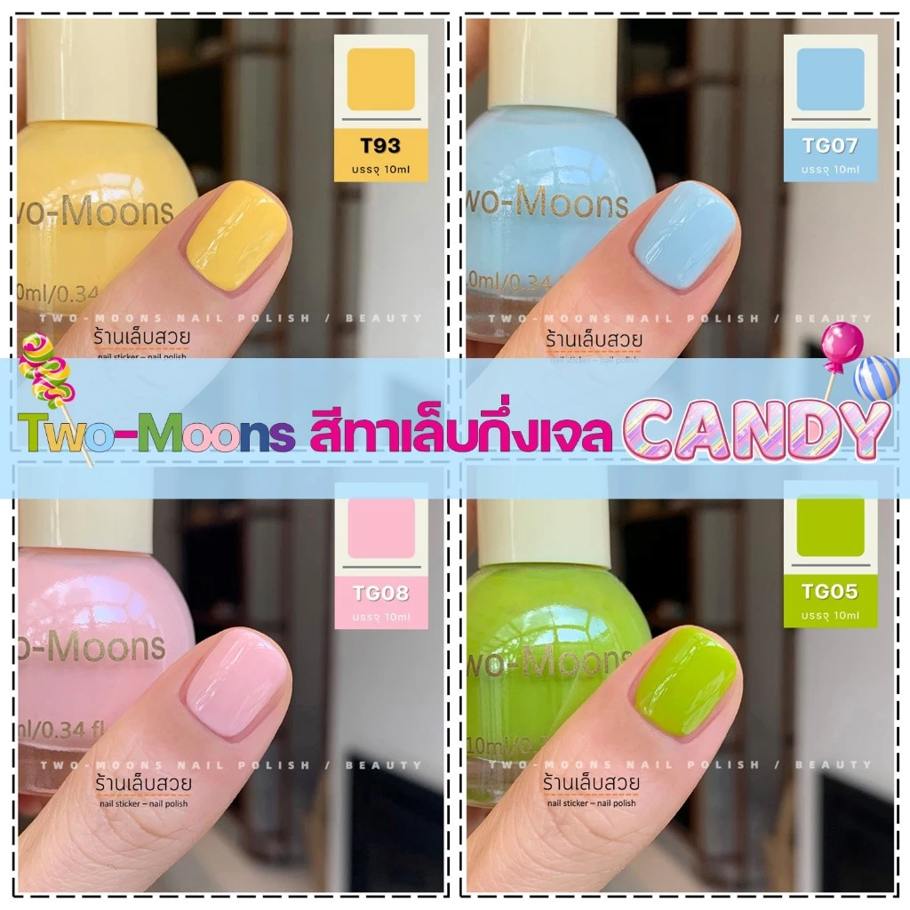 พร้อมส่ง Two-moons ของแท้ รุ่น ลูกกวาด (candy) ยาทาเล็บ สีทาเล็บกึ่งเจล ขนาด10ml*1 ไม่ต้องอบ สีสวย แห้งไว