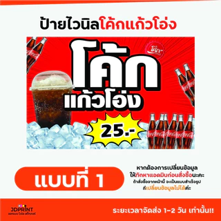 พร้อมจัดส่ง ป้ายไวนิลโค้กแก้วโอ่ง ราคาถูก