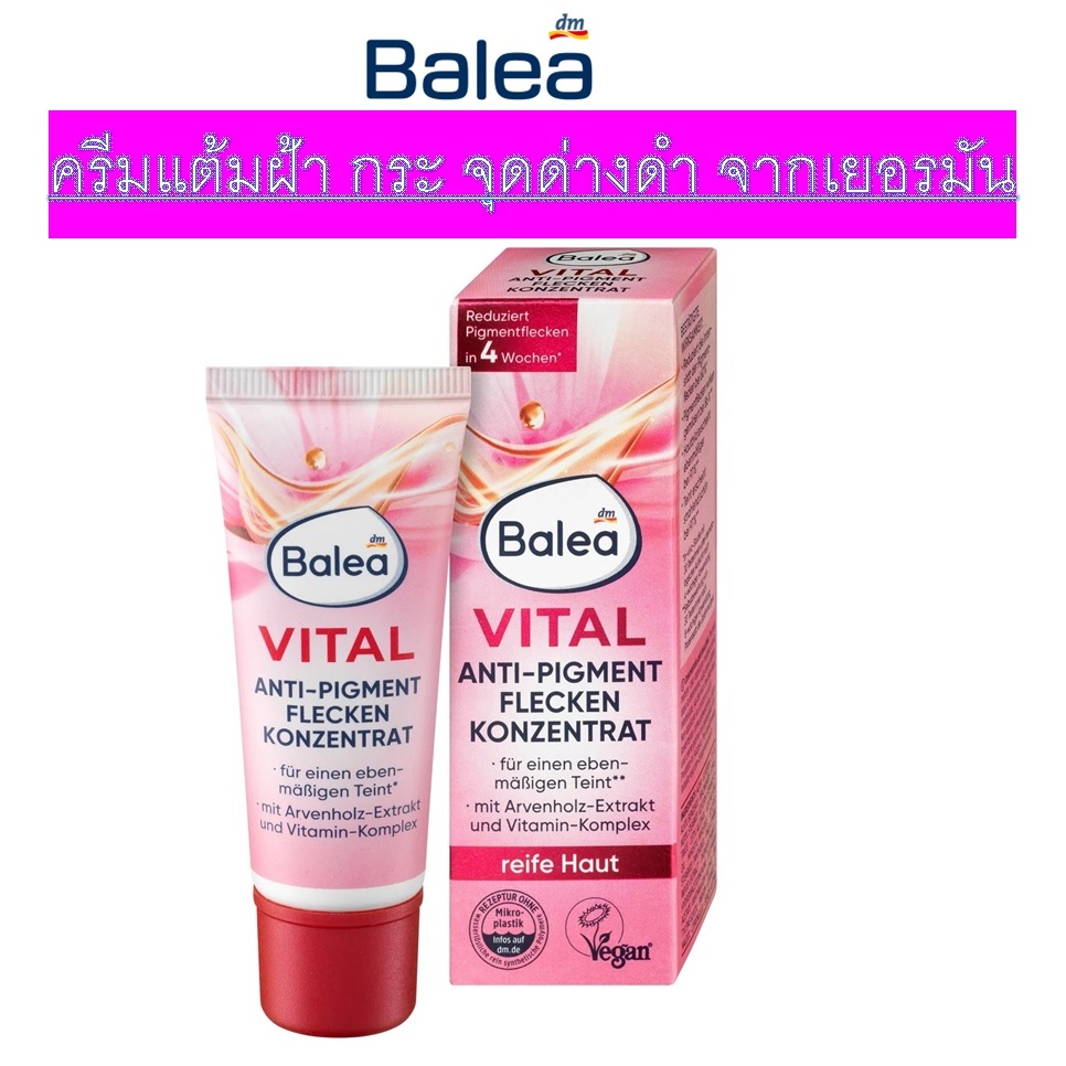 ครีมแต้มฝ้า กระ จุดด่างดำ (เน้นเกาะกันเป็นกลุ่ม หรือจุดๆ) จากเยอรมัน Balea Vital Konzentrat Pigment(