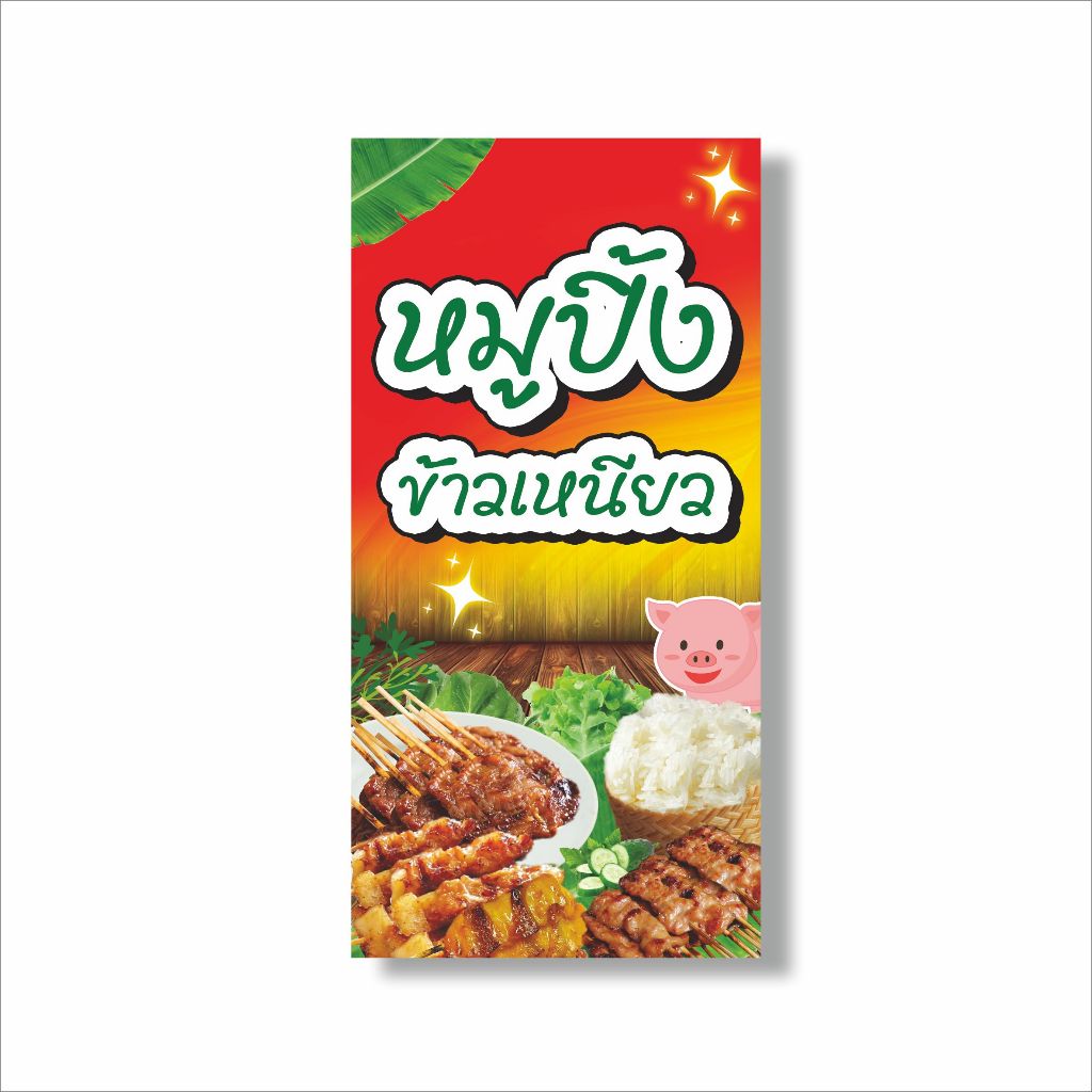ป้าย ไวนิล หมูปิ้ง ข้าวเหนียว (ไม่สามารถเพิ่มข้อความ และแก้ไขรูปภาพได้) ป้ายอาหาร แบนเนอร์อาหาร