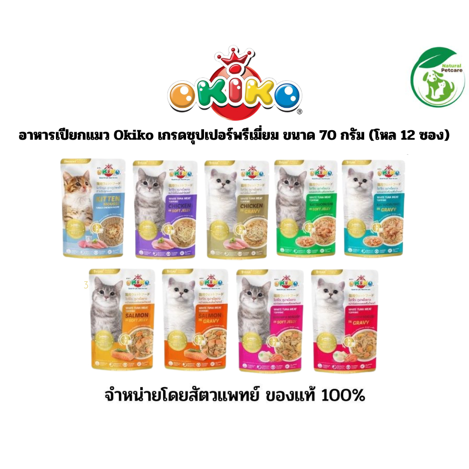 (ยกโหล) อาหารเปียกแมว Okiko เกรดซุปเปอร์พรีเมี่ยม ขนาด 70 กรัม (โหล 12 ซอง)
