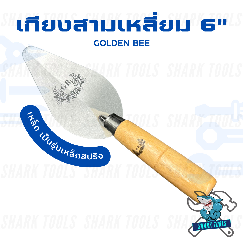 เกียง เกรียง สามเหลี่ยม ก่ออิฐ ด้ามไม้ขาวเหล็กสปริง ขนาด 6 นิ้ว ยี่ห้อ GOLDEN BEE