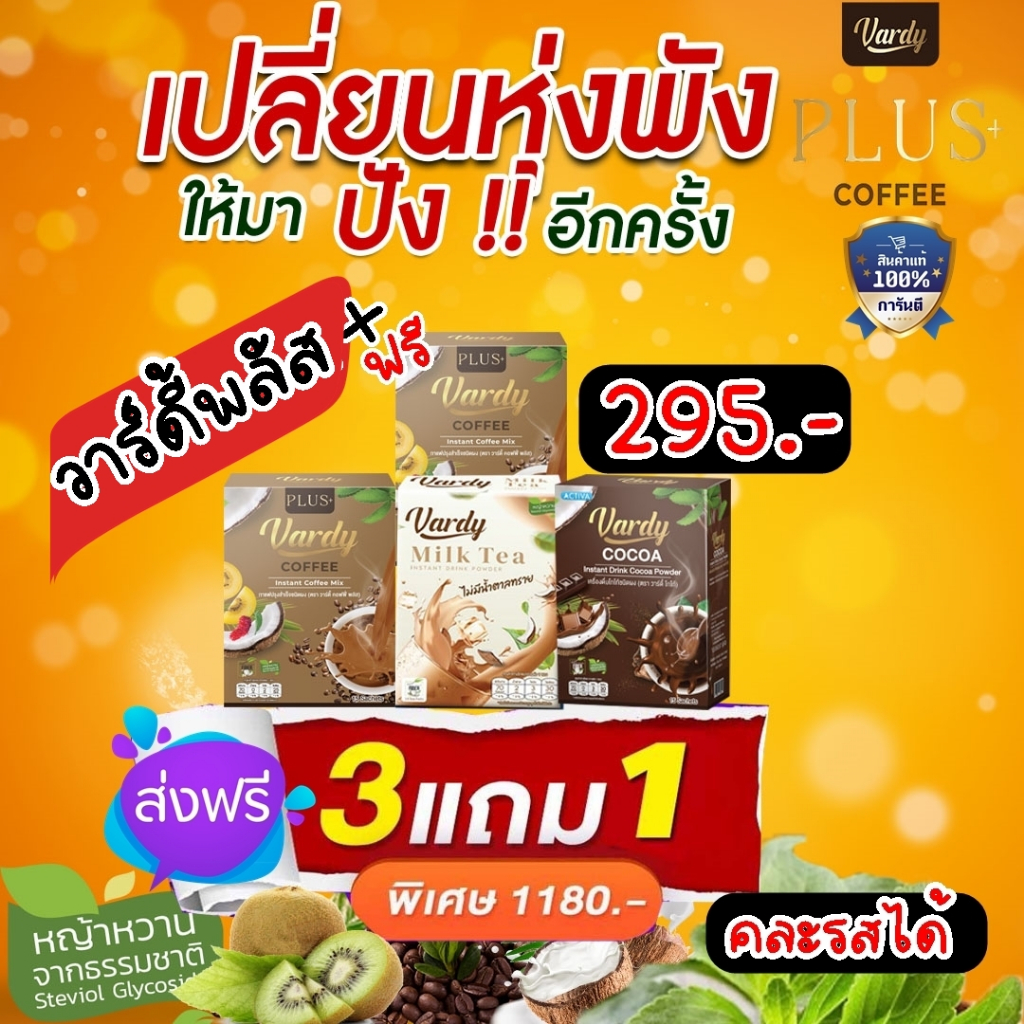 กาแฟวาร์ดี พลัส สูตรใหม่ กาแฟ โกโก้ ขาไทย ของแท้ส่งตรงจากบริษัท ส่งฟรี ส่งเร็ว