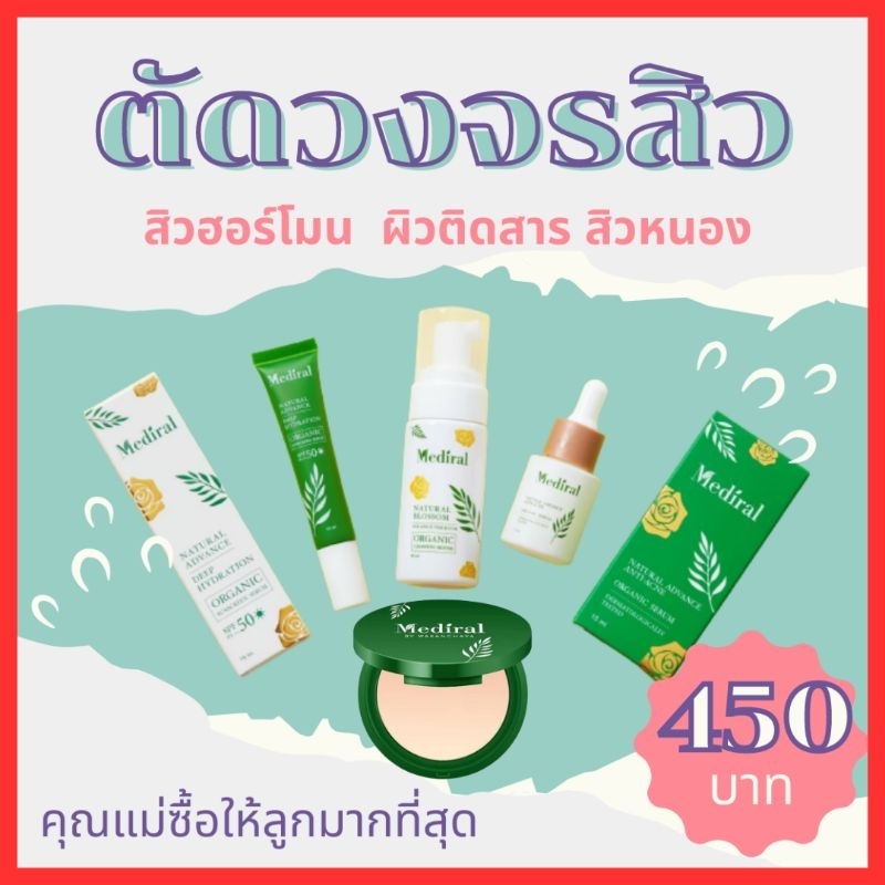 (ส่งไว ล็อตล่าสุด) เซรั่มเมดิรอล Mediral เซรั่มปราบสิว สิวฮอร์โมน สิวผด สิวอุดตัน สิวหนอง