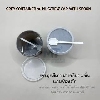 แบ่งขาย ถ้วย กระปุก สีเทา ขนาด 50 ml. พร้อมช้อนตัก ตรวจอุจจาระ ตรวจเสมหะ คุณภาพดี ราคาถูก (ราคาต่อ 1 กระปุก)