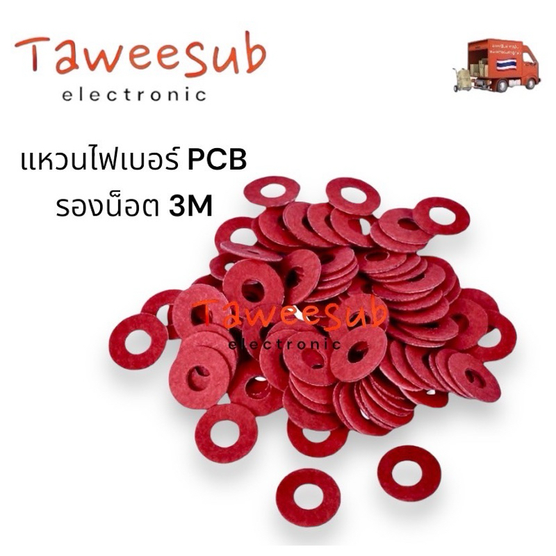 แผ่นรองน็อต PCB น็อต M3 แบบไฟเบอร์(แพ็ค 100ตัว)มีของพร้อมส่งในไทย