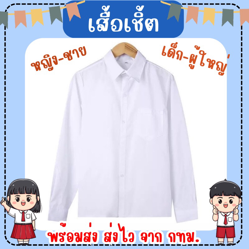 🔥พร้อมส่ง ส่งไว จาก กทม🔥เสื้อเชิ้ตสีขาว เด็ก ผู้ใหญ่ เสื้อเชิ้ตแขนยาว