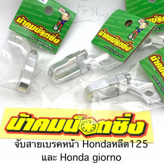 จับสายเบรค หลีด125 จีออโน่ pcx/ Lead125/Giorno ล็อคสาย น้าคม…