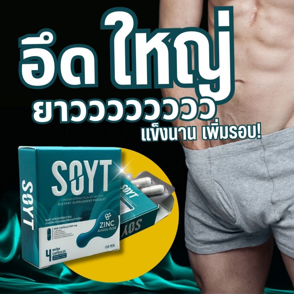 SOYT เสริมสมรรถภาพ คืนความเป็นชายกลับมา อาหารเสริมผู้ชาย สารสกัดจากถั่วเหลือง ถั่งเช่า โสม เบิ้ลรอบ