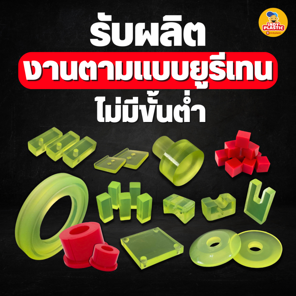 รับผลิตชิ้นงานยูรีเทน บูชยูรีเทน แหวนยูรีเทน ตามขนาดที่ต้องการ ไม่มีขั้นต่ำ