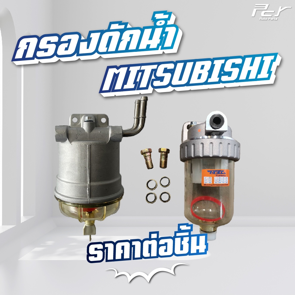 กรองดักน้ำ //MITSUBISHI //FN2527-2524//FM1524// FN527//FN627 // **ของแต่ง รถบรรทุก**