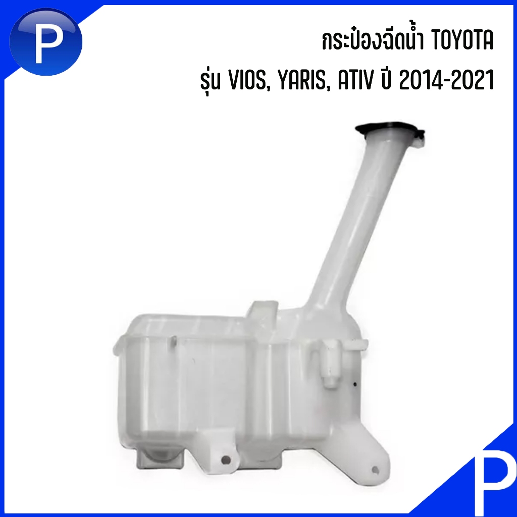 TOYOTA กระป๋องฉีดน้ำ รุ่น VIOS, YARIS, ATIV (NCP150) ปี 2014-2021 อะไหล่แท้เบิกศูนย์ เบอร์แท้ 853150D220 853150D221