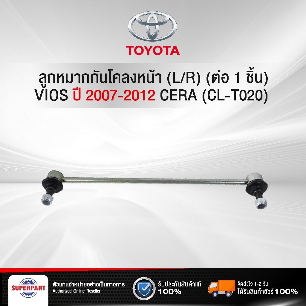 ลูกหมากกันโคลง TOYOTA VIOS ปี 2007-2012 หน้า(L/R) CERA (CL-T020) (ราคาต่อ 1 ชิ้น)