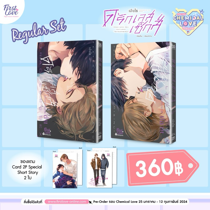 ดรักเลสเซ็กส์ ต้น-ปลาย