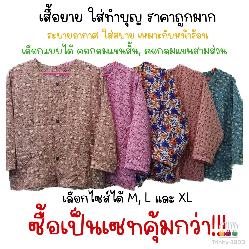เสื้อยาย เสื้อทำบุญ เสื้อคนแก่ คอกลม