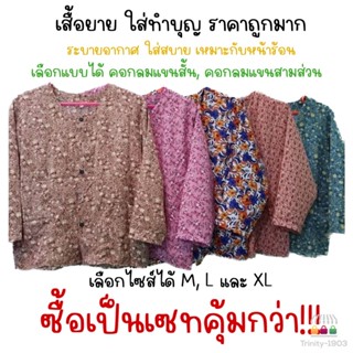 เสื้อยาย เสื้อทำบุญ เสื้อคนแก่ คอกลม