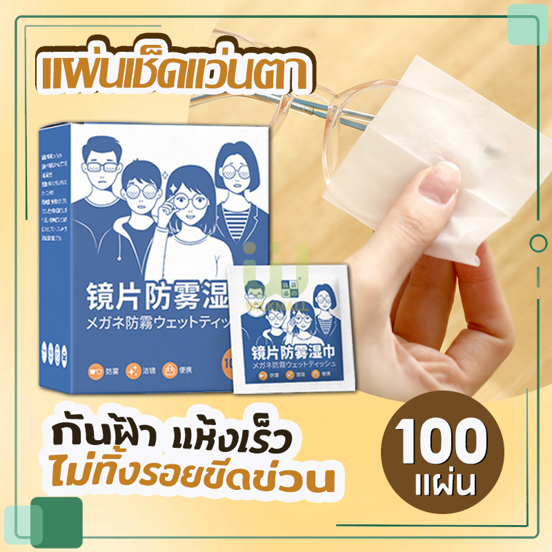 [จัดส่งในกทม] ผ้าเช็ดแว่น กันหมอก ผ้าเช็ดแว่นตา 100 ชิ้น กันฝ้า กันฝุ่น ยับยั้งแบคทีเรีย ปกป้องเลนส์อย่างดี