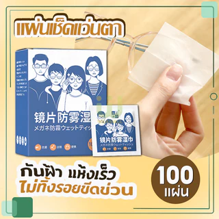 [จัดส่งในกทม] ผ้าเช็ดแว่น กันหมอก ผ้าเช็ดแว่นตา 100 ชิ้น กันฝ้า กันฝุ่น ยับยั้งแบคทีเรีย ปกป้องเลนส์อย่างดี