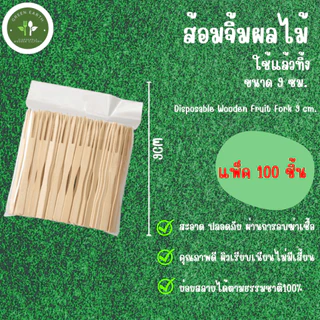 Greenearth ส้อมจิ้มผลไม้แบบใช้แล้วทิ้ง ส้อมจิ้มผลไม้ไบโอ ขนาด9ซม. (แพ็ค100ชิ้น)