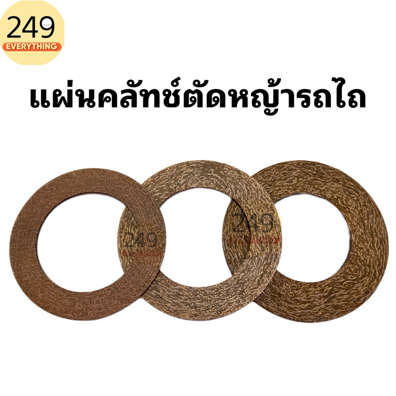 แผ่นคลัทช์ตัดหญ้ารถไถ แผ่นคลัทช์หางตัดหญ้า KMT(มี 3 ขนาด)