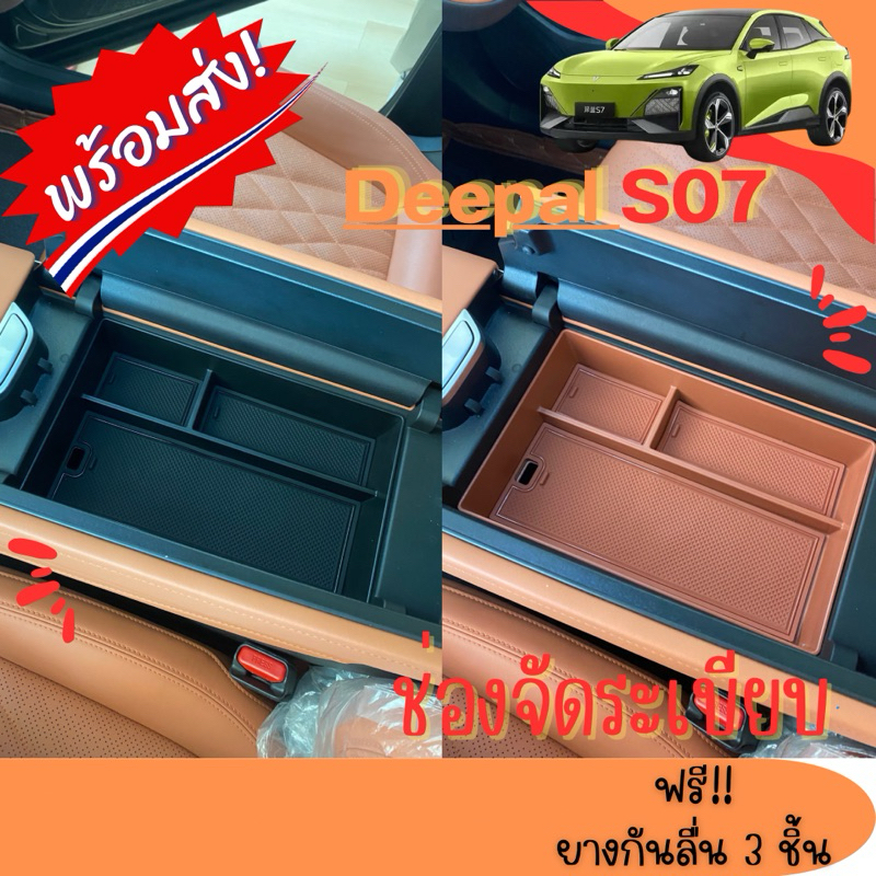 (พร้อมส่งในไทย)🇹🇭Changan/Deepal S07ช่องจัดระเบียบใต้ที่พักแขน