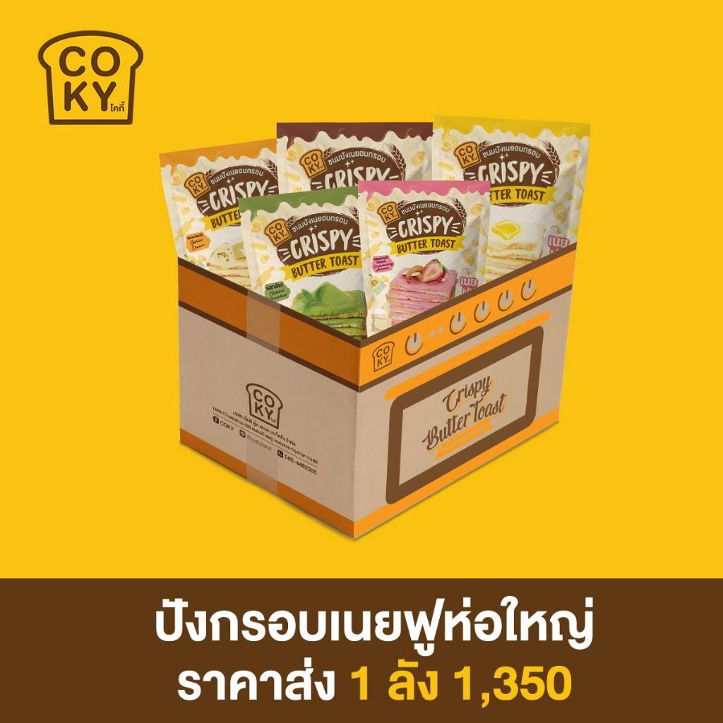 COKY ปังกรอบเนยฟู ห่อใหญ่ [ยกลัง]
