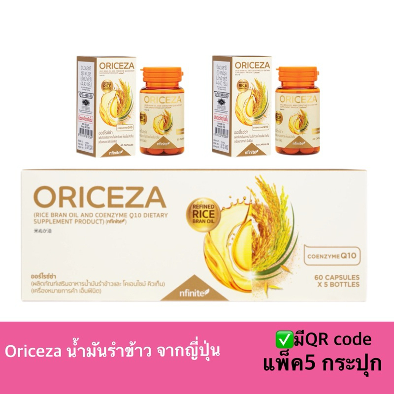 Oriceza (แพ็ค5 กระปุก)น้ำมันรำข้าวจากญี่ปุ่น เสริมภูมิคุ้มกัน เสริมไขมันดีต่อร่างกาย